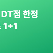 스타벅스 DT점 1+1 쿠폰 1,000원