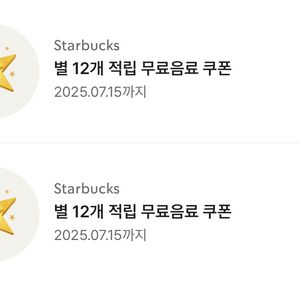 스타벅스 별 12개쿠폰 2장