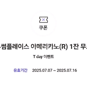 투썸플레이스 아메리카노R 무료쿠폰(조각케이크 구매시)