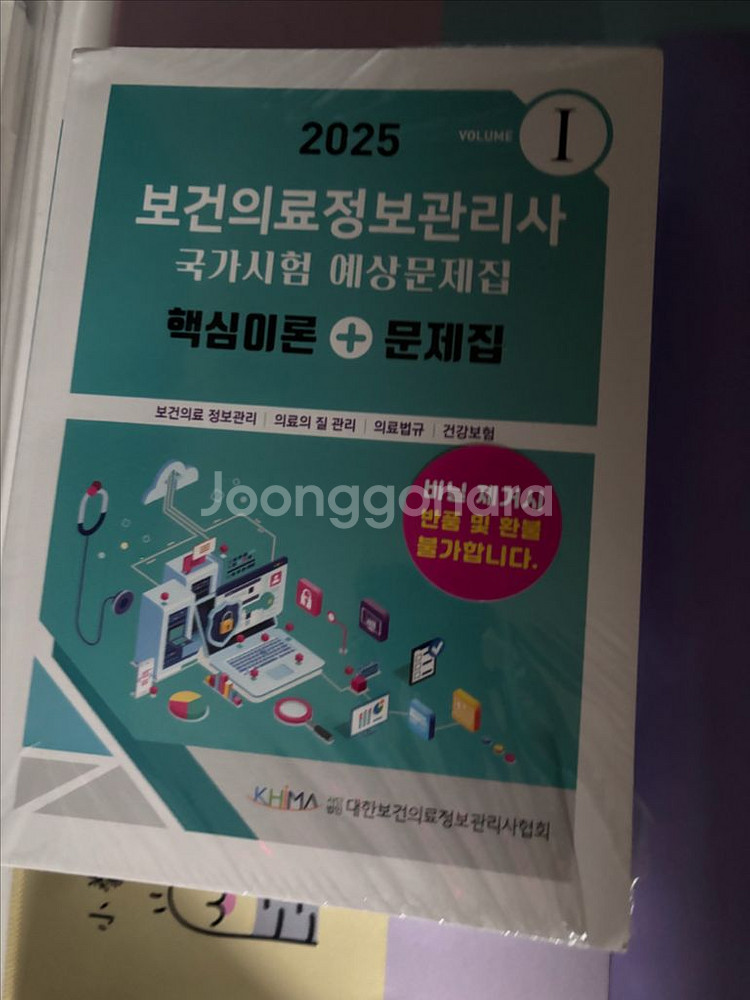 보건의료정보관리사 2025년 문제집 이론--0