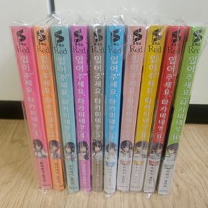 만화책 )입어주세요 타카미네양 1~10권
