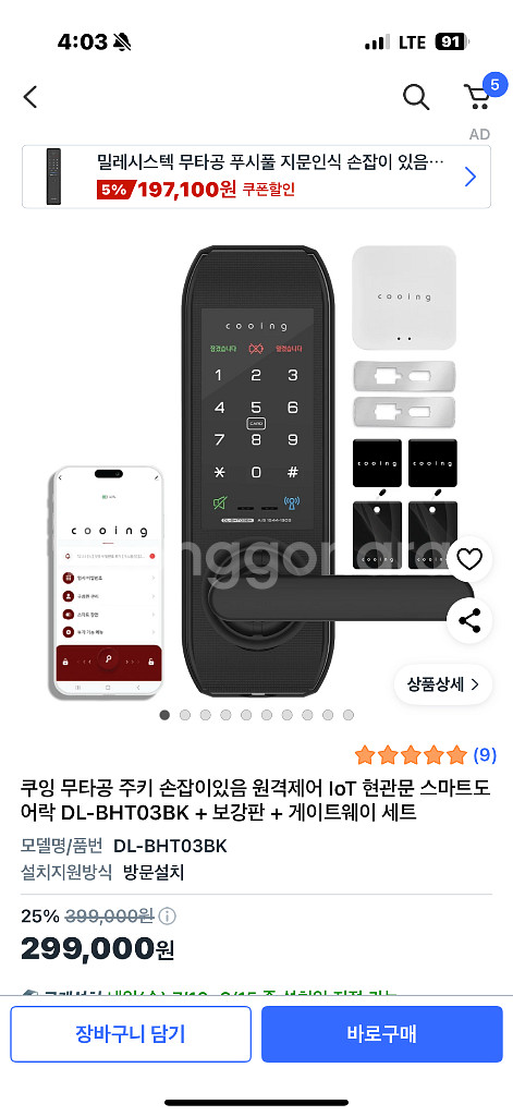 쿠잉 무타공 원격가능 도어락 방문설치 가능--0
