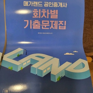 2025 메가랜드 공인중개사 회차별 기출문제집