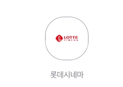 롯데시네마 2D 일반관 주중주말 1매 예매해드려요--0