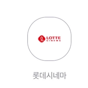 롯데시네마 2D 일반관 주중주말 1매 예매해드려요