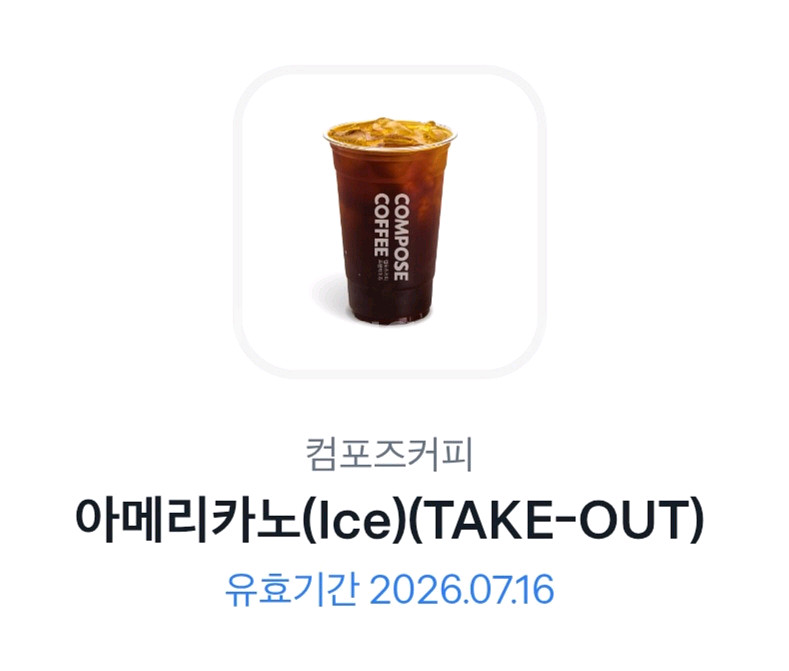 컴포즈 아이스아메리카노 쿠폰--0