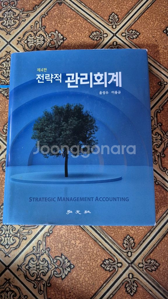 전략적 관리회계(제 4판)--0