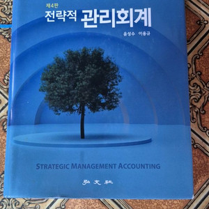 전략적 관리회계(제 4판)