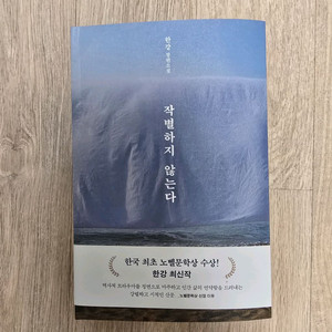 한강 작가의 소설 작별하지 않는다