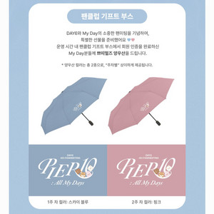 데이식스 팬미팅 양우산 양도합니다