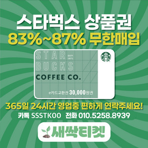 [24시] 스타벅스E카드 매입합니다 !
