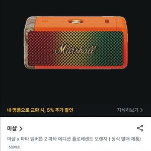 마샬x파타 엠버튼 스피커 오렌지