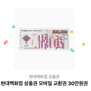 현대백화점 상품권 30만원권