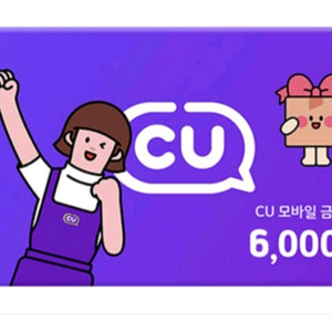 CU모바일 6,000원 금액권