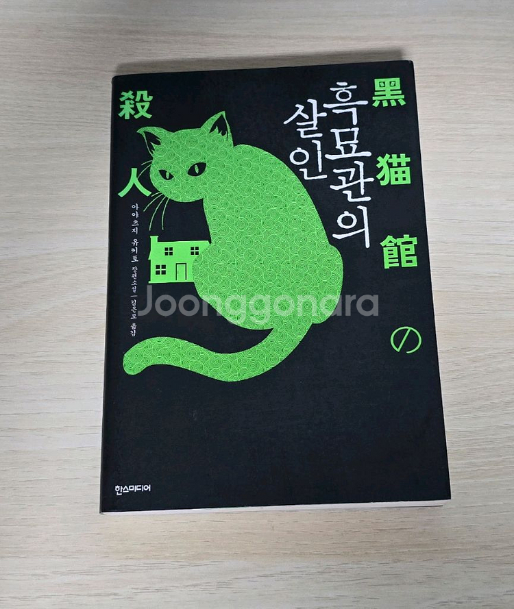 흑묘관의 살인 아야츠지 유키토 절판 추리소설 관시리즈--0