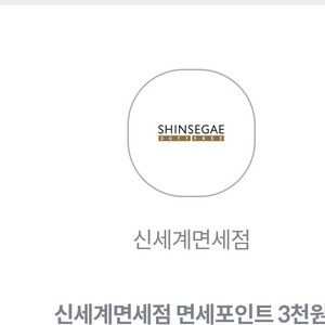 신세계면세점 면세포인트 3천원