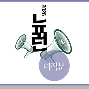 2026 미적분 뉴런 시냅스