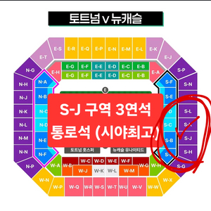 토트넘 뉴캐슬 3연석 통로석 동반입장양도