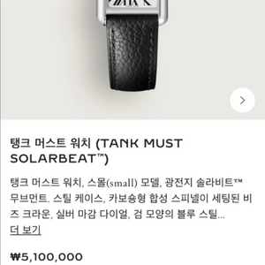 까르띠에 탱크머스트 스몰 솔라
