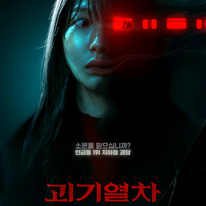 괴기열차메가박스2500