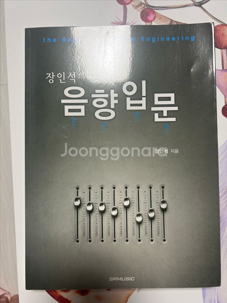 장인석의 음향입문 팝니다!--0