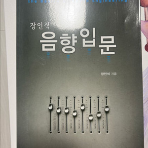 장인석의 음향입문 팝니다!