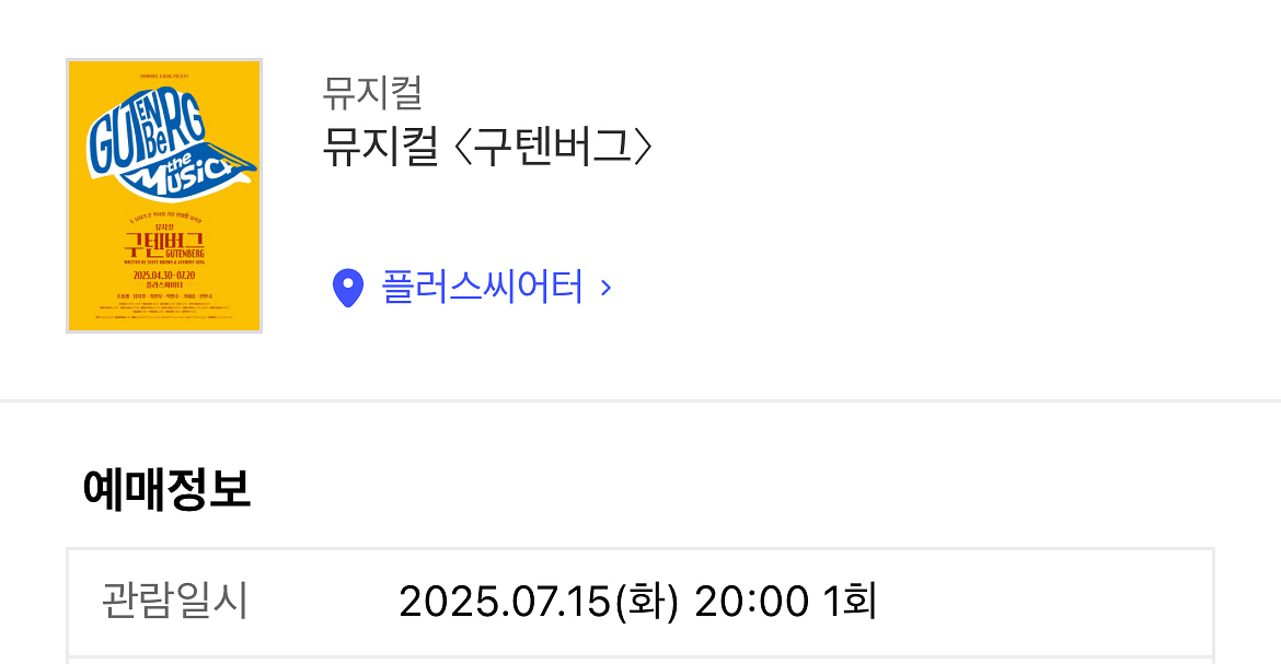 (급처) 뮤지컬 구텐버그 오늘 8시 티켓--0