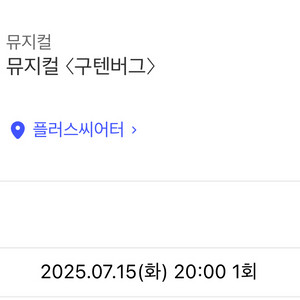 (급처) 뮤지컬 구텐버그 오늘 8시 티켓