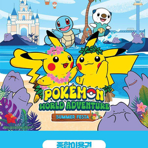 롯데월드 자유이용권(~10/16)