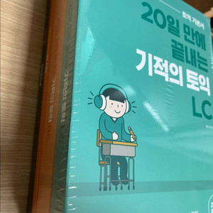 미개봉 영단기 토익 세트