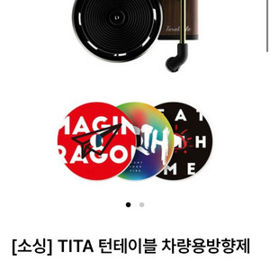 소싱 턴테이블 차량방향제 + 방향제 리필 3매