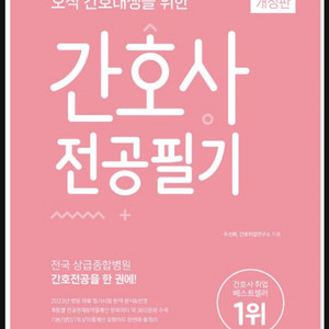 홍지문 분홍이 간호사 전공필기교재