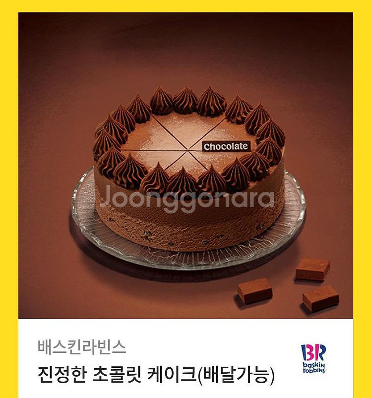 베스킨라빈스 진정한 초콜릿 케이크 기프티콘--0