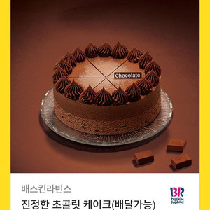 베스킨라빈스 진정한 초콜릿 케이크 기프티콘