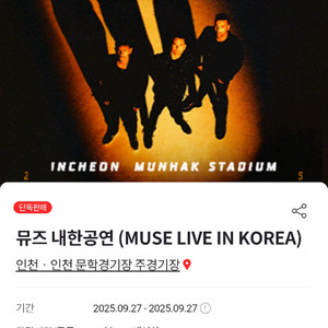 뮤즈내한공연 스탠딩 A4구역 7800번대 단석 판매