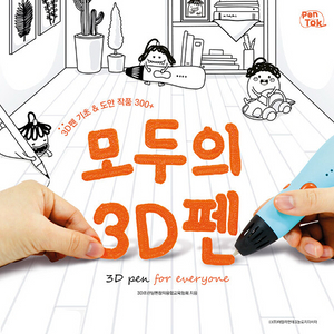 모두의 3D펜, 나도 100가지 3D펜작품을 민들수있다
