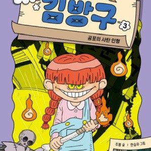 초등 도서 김방구, 냥쌤, 이세계여행사