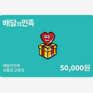 배달의민족 5만원 상품권 판매