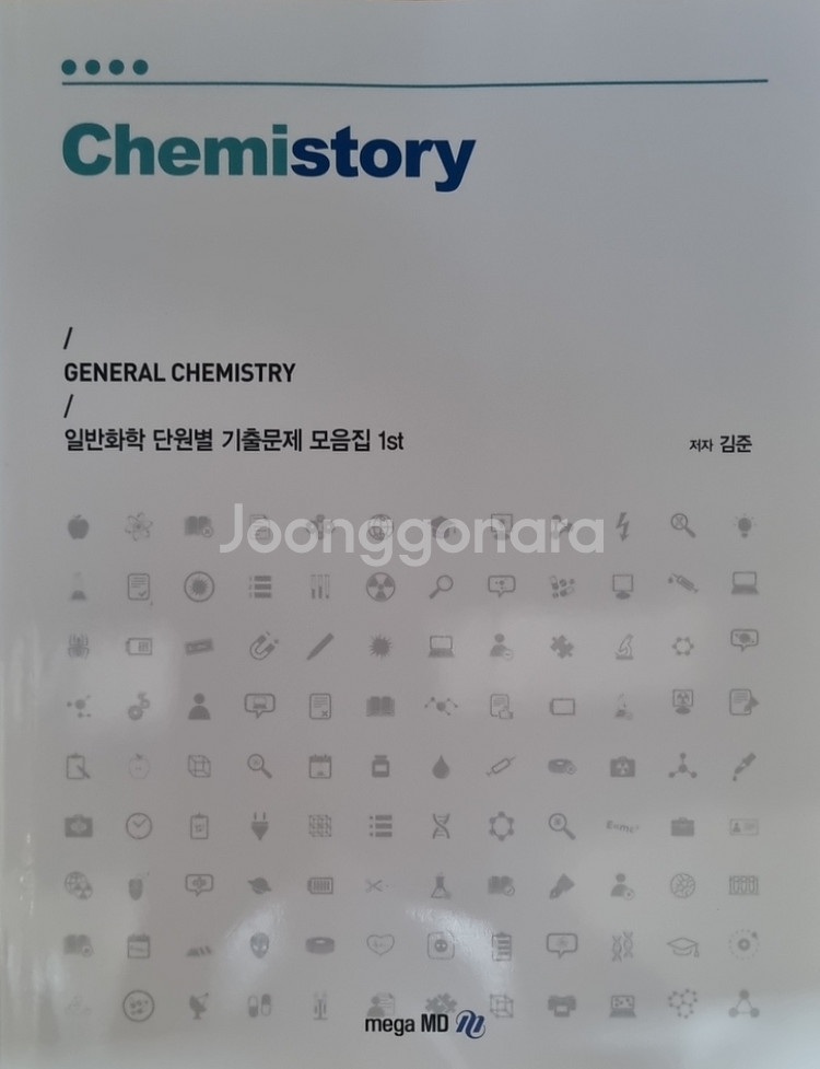 일반화학 딘원별 기출문제 모음집 1st [김준]--0