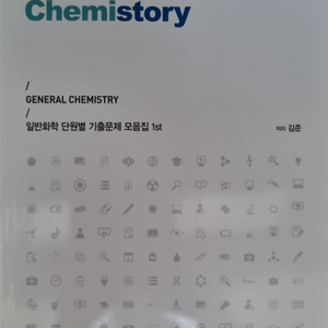 일반화학 딘원별 기출문제 모음집 1st [김준]