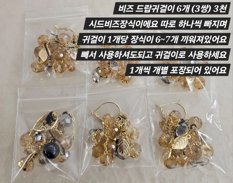 비즈드롭 귀걸이 6개(3쌍) 일괄 이미지