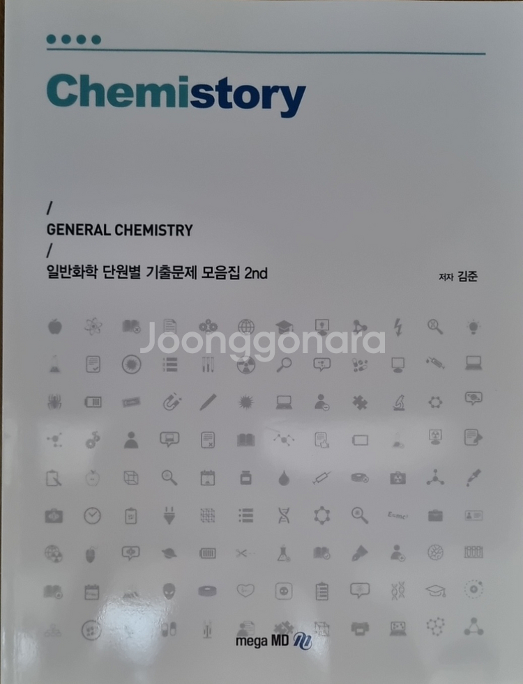 일반화학 단원별 기출문제 모음집 2nd [김준]--0