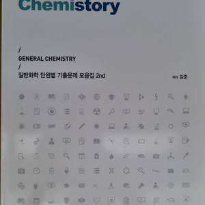 일반화학 단원별 기출문제 모음집 2nd [김준]