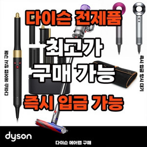 다이슨 에어랩 슈퍼소닉 청소기 삽니다 구매 매입 덤핑