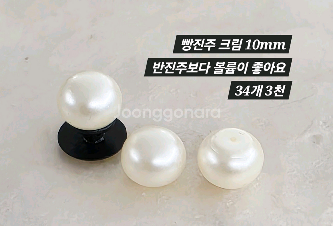빵진주 크림 10mm 34개 일괄--1