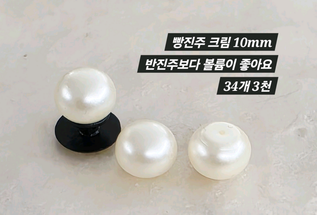 빵진주 크림 10mm 34개 일괄 이미지