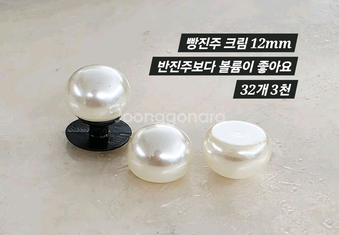 빵진주 크림 12mm 32개 일괄--1