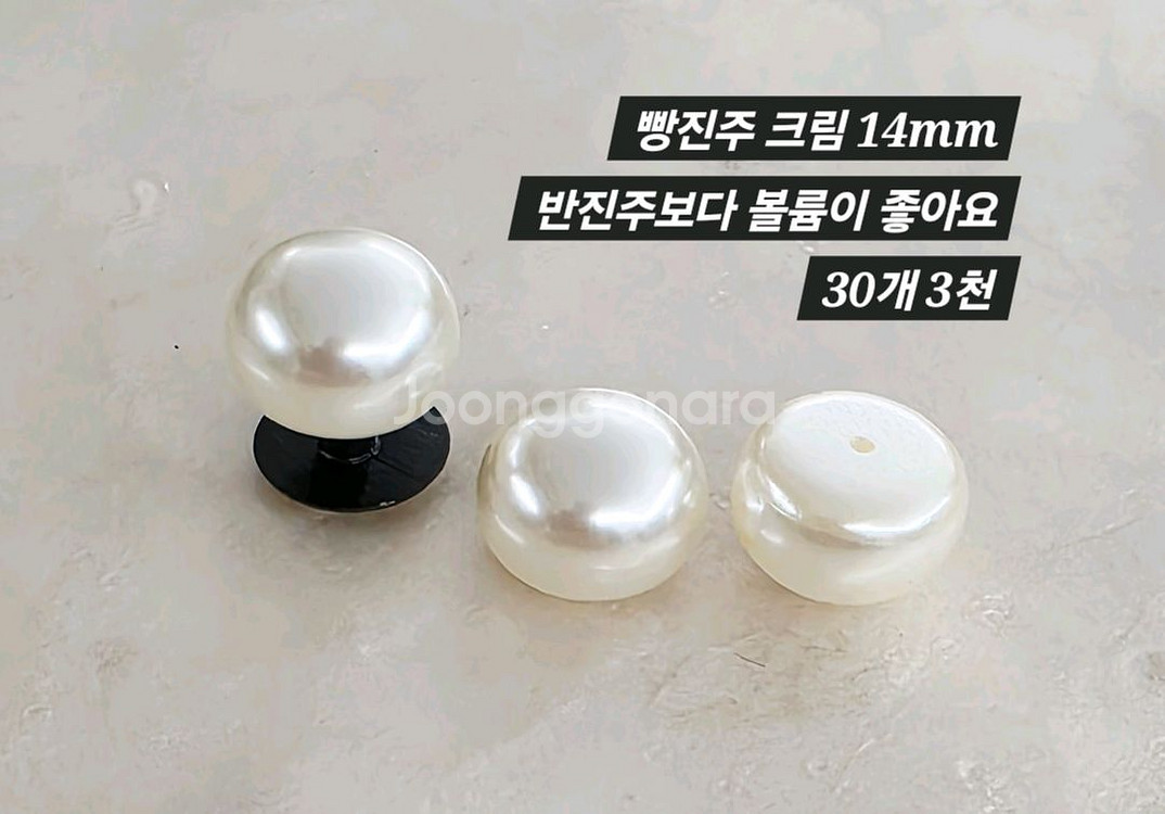 빵진주 크림 14mm 30개 일괄--1