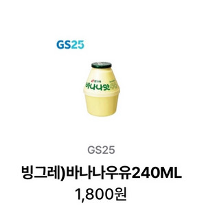 GS25 빙그레 바나나우유 기프티콘