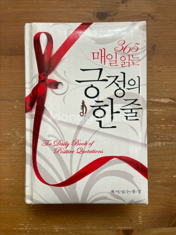 365 매일 읽는 긍정의 한 줄 - 린다 피콘--0